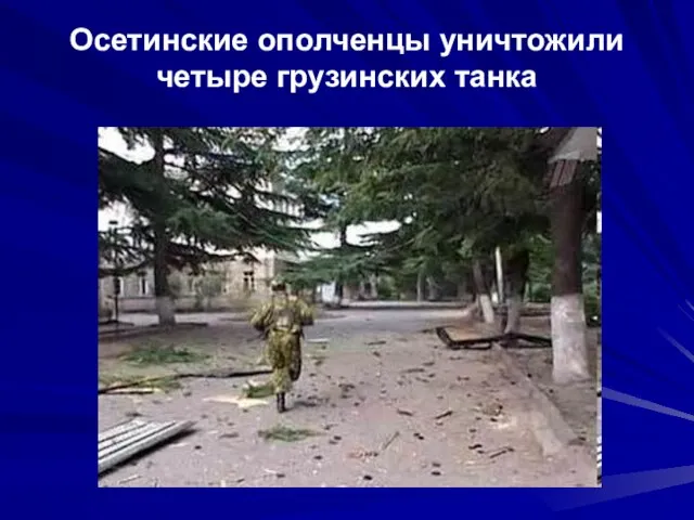 Осетинские ополченцы уничтожили четыре грузинских танка