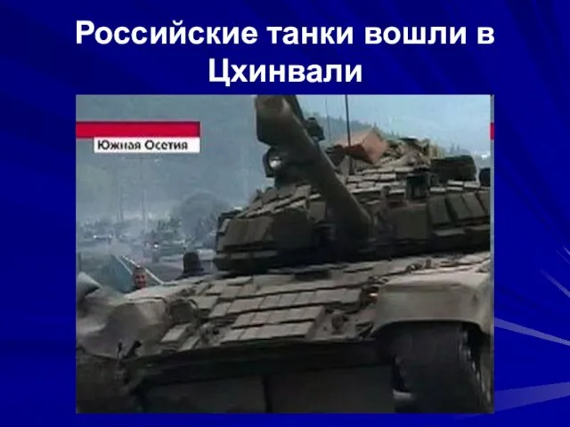 Российские танки вошли в Цхинвали