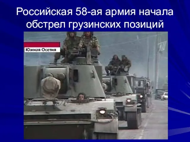 Российская 58-ая армия начала обстрел грузинских позиций