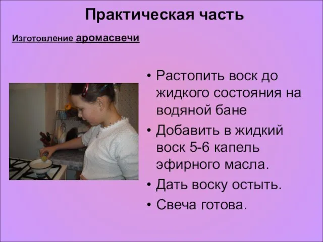 Практическая часть Изготовление аромасвечи Растопить воск до жидкого состояния на водяной бане