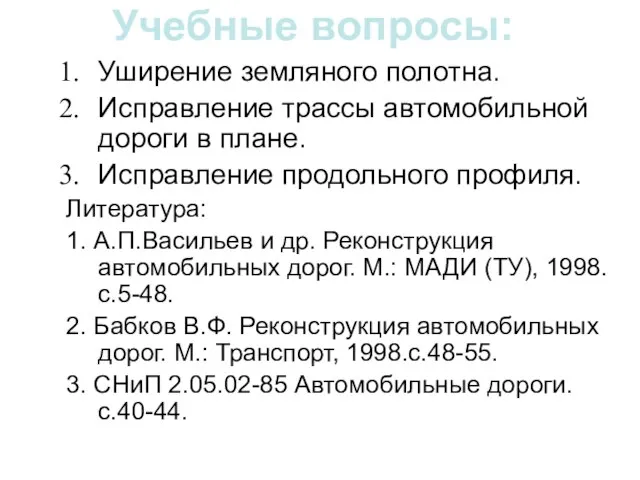 Учебные вопросы: Уширение земляного полотна. Исправление трассы автомобильной дороги в плане. Исправление