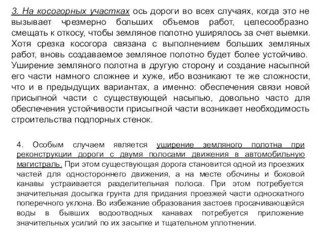 3. На косогорных участках ось дороги во всех случаях, когда это не