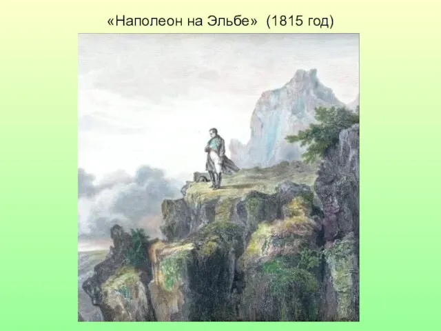 «Наполеон на Эльбе» (1815 год)