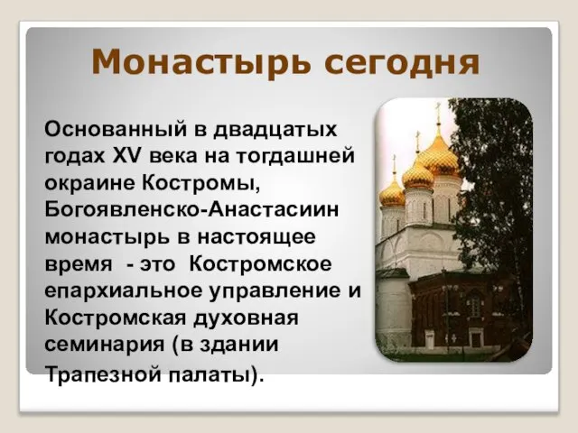 Монастырь сегодня Основанный в двадцатых годах XV века на тогдашней окраине Костромы,