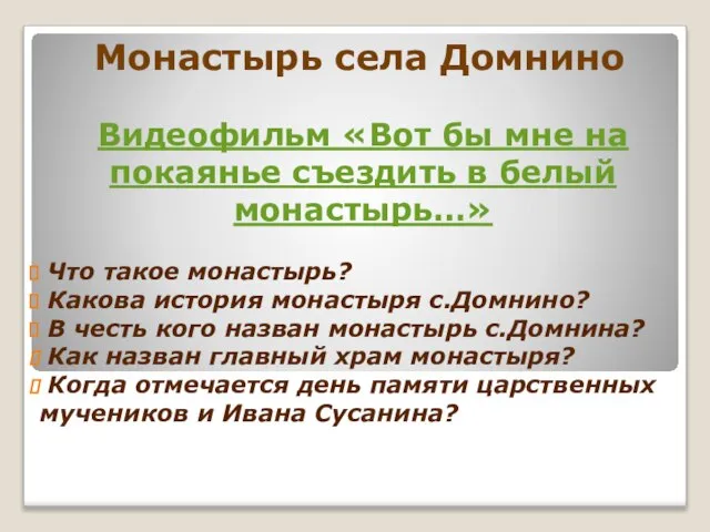 Монастырь села Домнино Видеофильм «Вот бы мне на покаянье съездить в белый