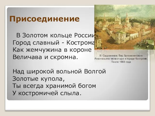 Присоединение В Золотом кольце России Город славный - Кострома, Как жемчужина в