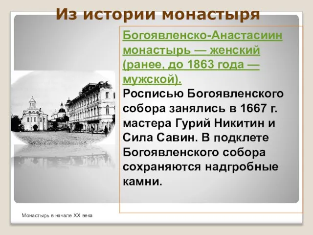 Из истории монастыря Богоявленско-Анастасиин монастырь — женский (ранее, до 1863 года —