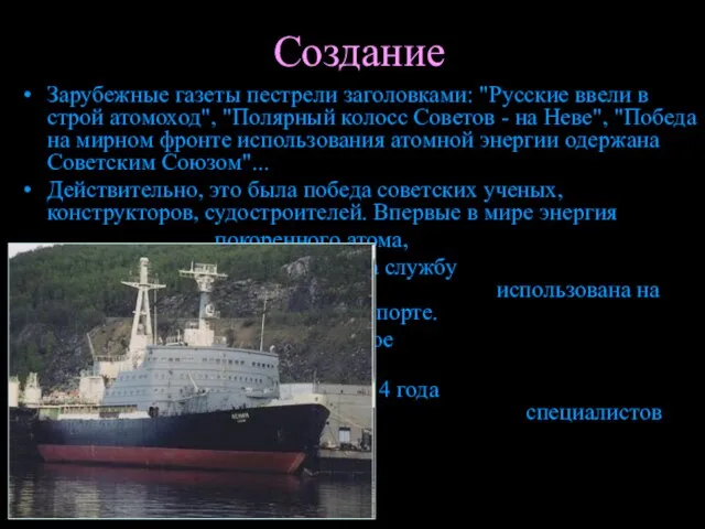 Создание Зарубежные газеты пестрели заголовками: "Русские ввели в строй атомоход", "Полярный колосс