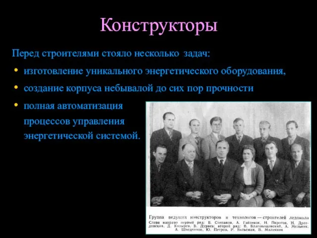 Конструкторы Перед строителями стояло несколько задач: изготовление уникального энергетического оборудования, создание корпуса