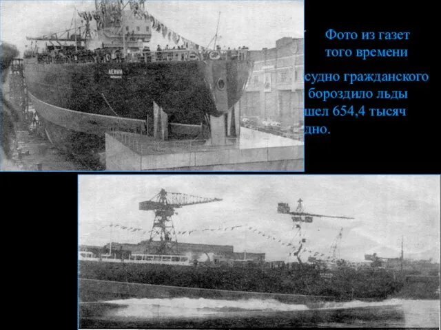 Спуск на воду Атомный ледокол «Ленин», первое в мире судно гражданского назначения