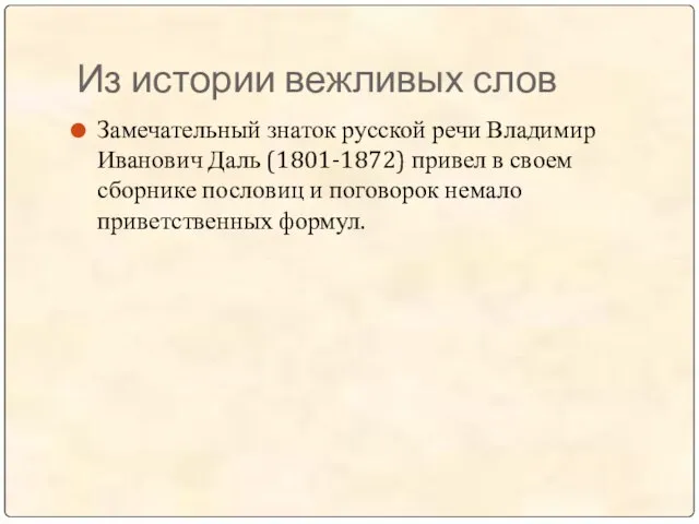Из истории вежливых слов Замечательный знаток русской речи Владимир Иванович Даль (1801-1872)