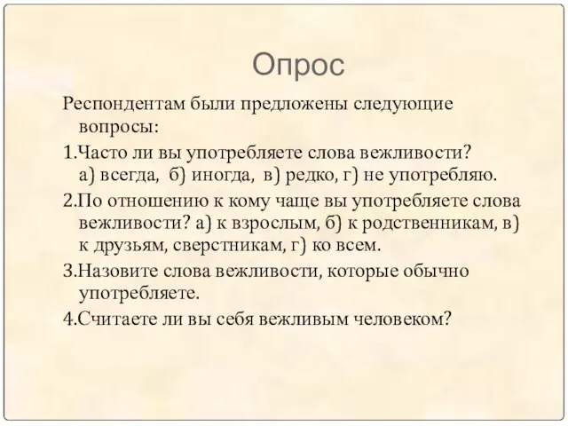 Опрос Респондентам были предложены следующие вопросы: 1.Часто ли вы употребляете слова вежливости?