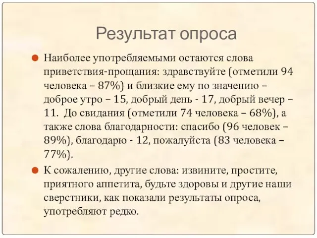 Результат опроса Наиболее употребляемыми остаются слова приветствия-прощания: здравствуйте (отметили 94 человека –