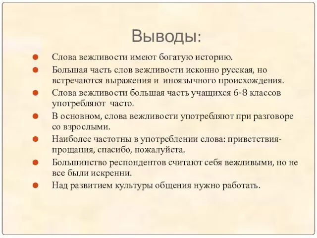 Выводы: Слова вежливости имеют богатую историю. Большая часть слов вежливости исконно русская,