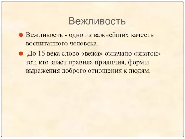 Вежливость Вежливость - одно из важнейших качеств воспитанного человека. До 16 века