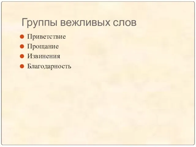 Группы вежливых слов Приветствие Прощание Извинения Благодарность