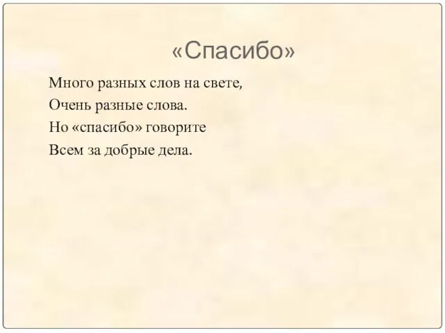 «Спасибо» Много разных слов на свете, Очень разные слова. Но «спасибо» говорите Всем за добрые дела.