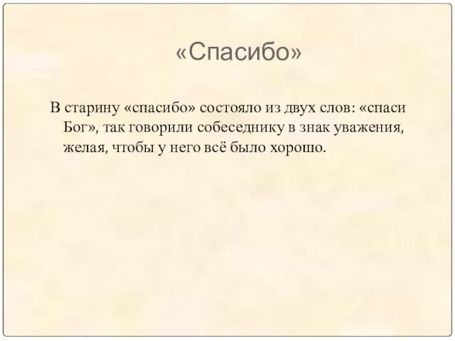 «Спасибо» В старину «спасибо» состояло из двух слов: «спаси Бог», так говорили