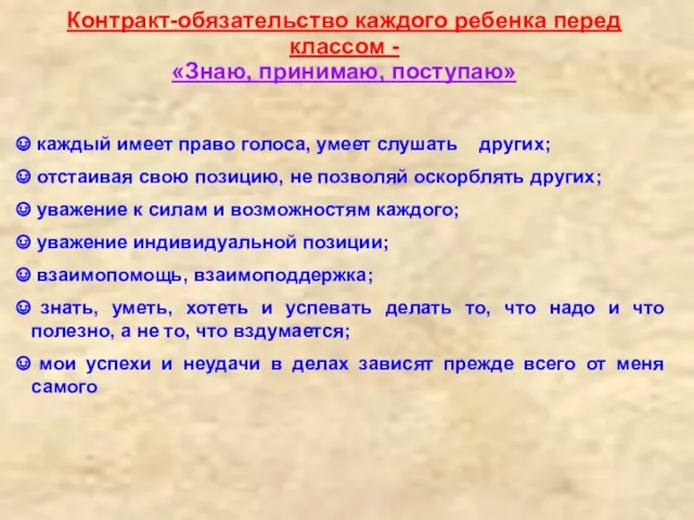 Контракт-обязательство каждого ребенка перед классом - «Знаю, принимаю, поступаю» каждый имеет право