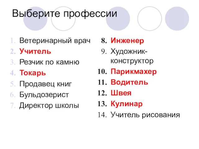 Выберите профессии Ветеринарный врач Учитель Резчик по камню Токарь Продавец книг Бульдозерист