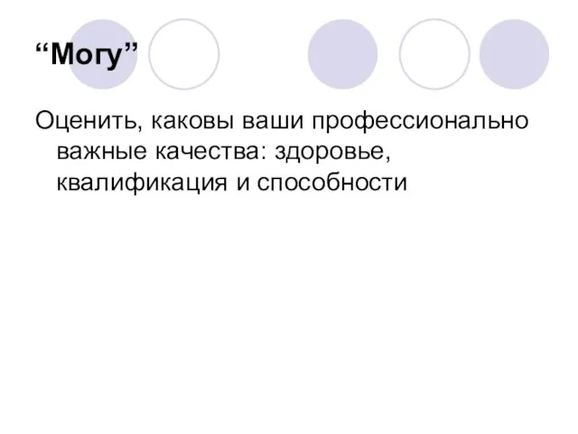 “Могу” Оценить, каковы ваши профессионально важные качества: здоровье, квалификация и способности