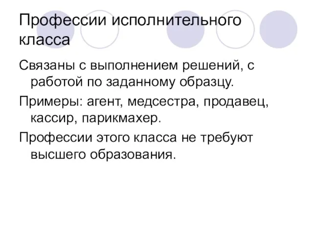 Профессии исполнительного класса Связаны с выполнением решений, с работой по заданному образцу.