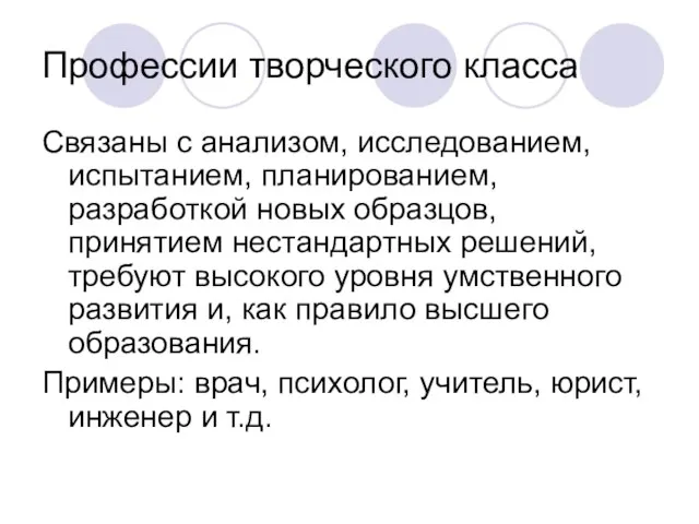 Профессии творческого класса Связаны с анализом, исследованием, испытанием, планированием, разработкой новых образцов,