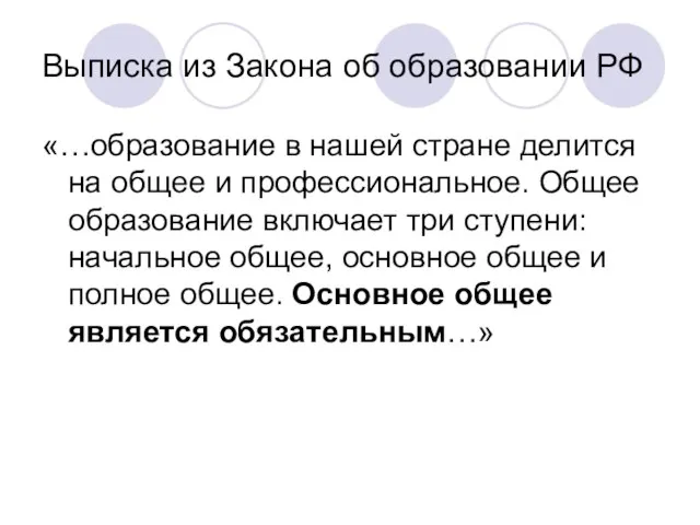 Выписка из Закона об образовании РФ «…образование в нашей стране делится на