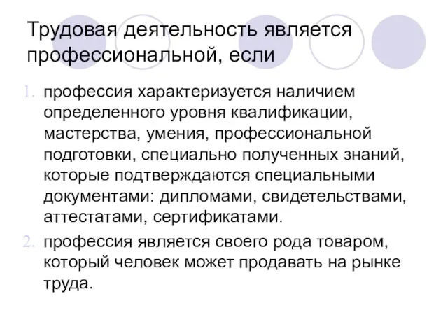 Трудовая деятельность является профессиональной, если профессия характеризуется наличием определенного уровня квалификации, мастерства,