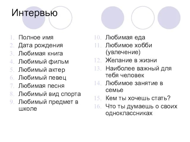 Интервью Полное имя Дата рождения Любимая книга Любимый фильм Любимый актер Любимый