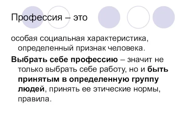 Профессия – это особая социальная характеристика, определенный признак человека. Выбрать себе профессию