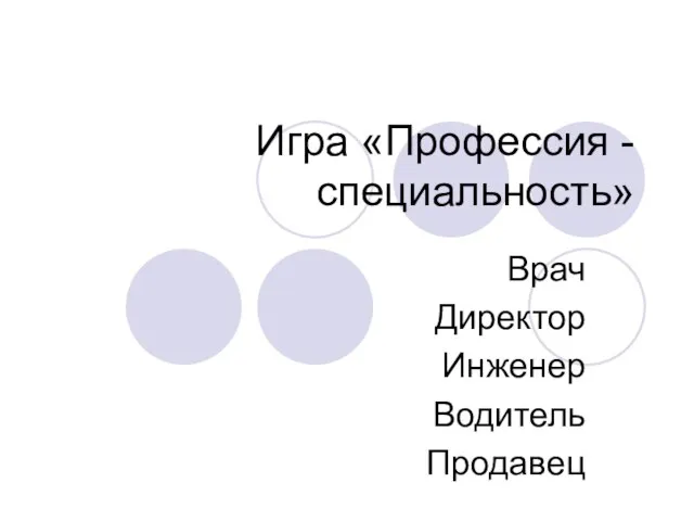 Игра «Профессия - специальность» Врач Директор Инженер Водитель Продавец