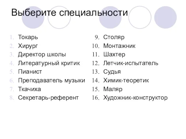 Выберите специальности Токарь Хирург Директор школы Литературный критик Пианист Преподаватель музыки Ткачиха