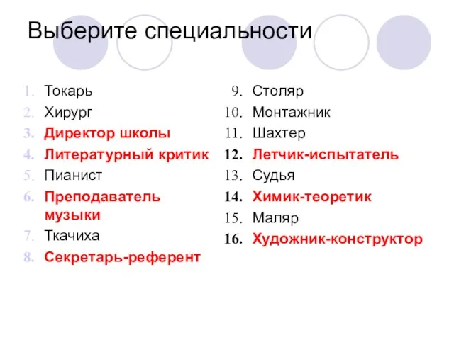 Выберите специальности Токарь Хирург Директор школы Литературный критик Пианист Преподаватель музыки Ткачиха