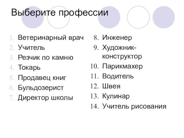 Выберите профессии Ветеринарный врач Учитель Резчик по камню Токарь Продавец книг Бульдозерист