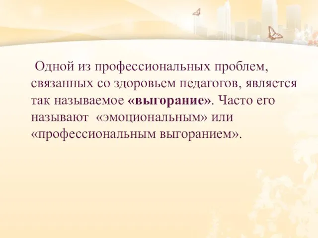 Одной из профессиональных проблем, связанных со здоровьем педагогов, является так называемое «выгорание».