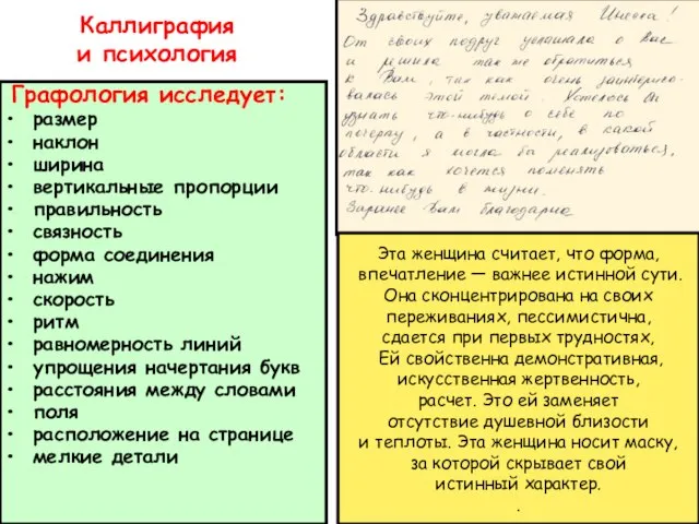 Каллиграфия и психология Графология исследует: размер наклон ширина вертикальные пропорции правильность связность