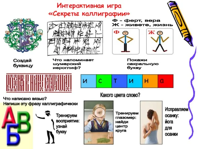 Интерактивная игра «Секреты каллиграфии» Ф - ферт, вера Ж - живете, жизнь