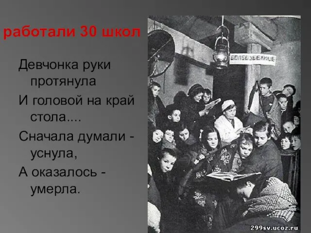 работали 30 школ Девчонка руки протянула И головой на край стола.... Сначала