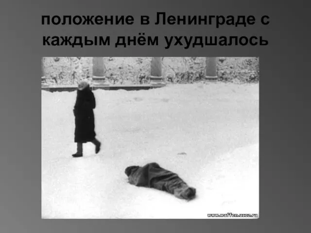 положение в Ленинграде с каждым днём ухудшалось