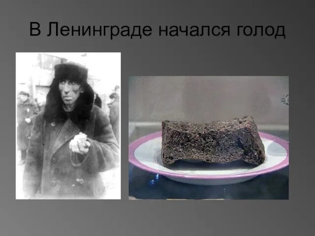 В Ленинграде начался голод