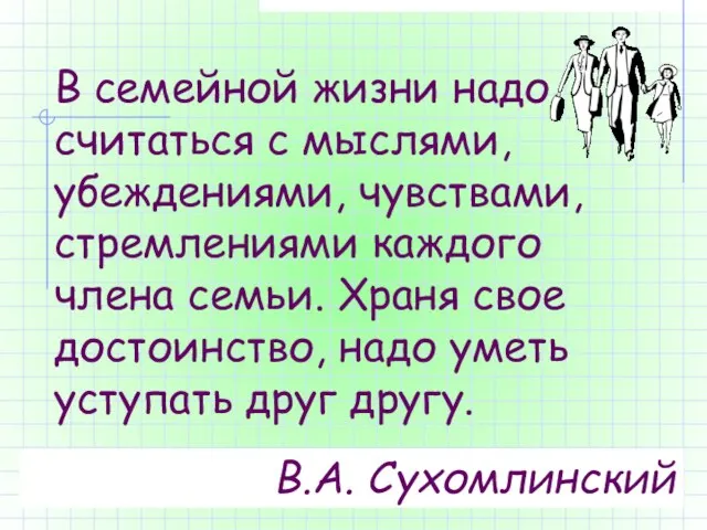 В семейной жизни надо считаться с мыслями, убеждениями, чувствами, стремлениями каждого члена