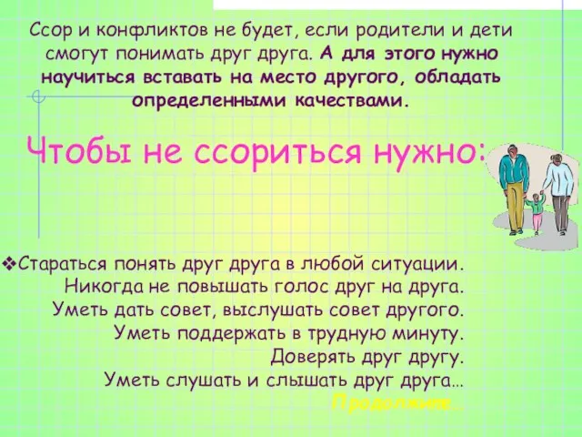 Ссор и конфликтов не будет, если родители и дети смогут понимать друг