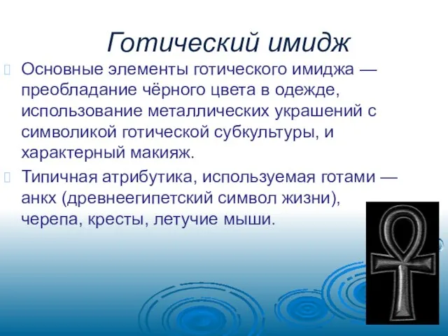 Готический имидж Основные элементы готического имиджа — преобладание чёрного цвета в одежде,