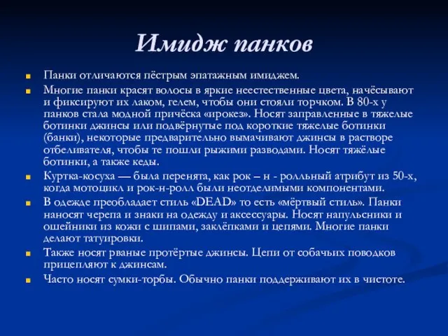 Имидж панков Панки отличаются пёстрым эпатажным имиджем. Многие панки красят волосы в