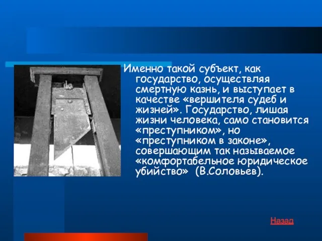 Именно такой субъект, как государство, осуществляя смертную казнь, и выступает в качестве