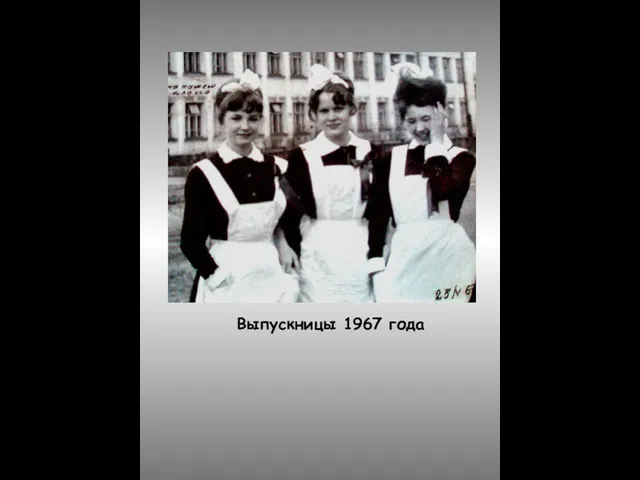 Выпускницы 1967 года