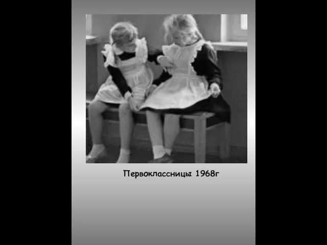 Первоклассницы 1968г