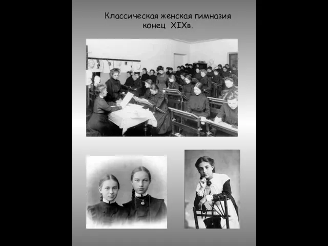 Классическая женская гимназия конец XIXв.