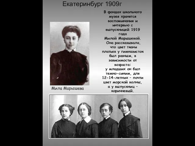 Екатеринбург 1909г В фондах школьного музея хранятся воспоминания и интервью с выпускницей
